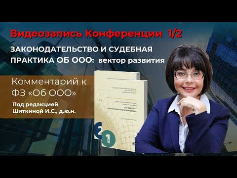 1/2 Видеозапись конференции Об ООО: Законодательство и судебная практика , 18 февраля 2022