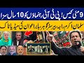 LIVE May 9 Case 10 Years Sentence To PTI Leaders Salman Akram Raja Babar Awaz Barrister Gohar LIVE May 9 Case 10 Years Sentence To PTI Leaders Salman Akram Raja Babar Awaz Barrister Gohar