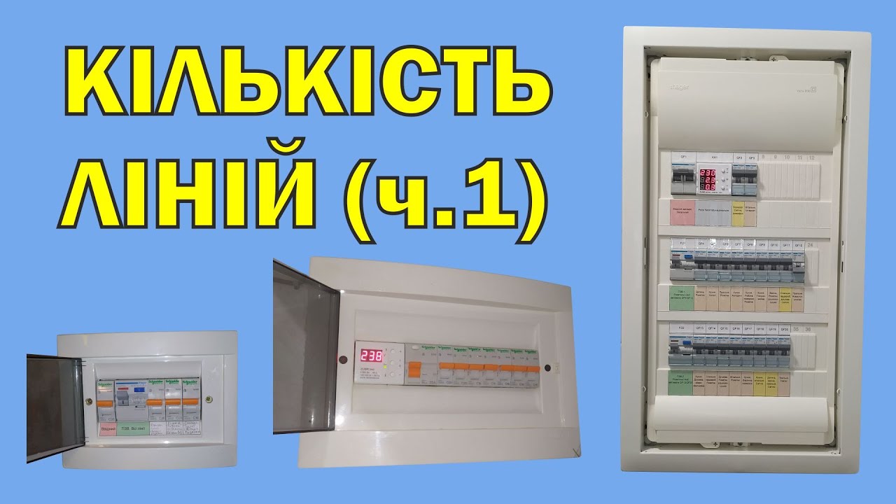 Оптимальна кількість автоматів в електрощиті. Розбираємо Варіанти ...