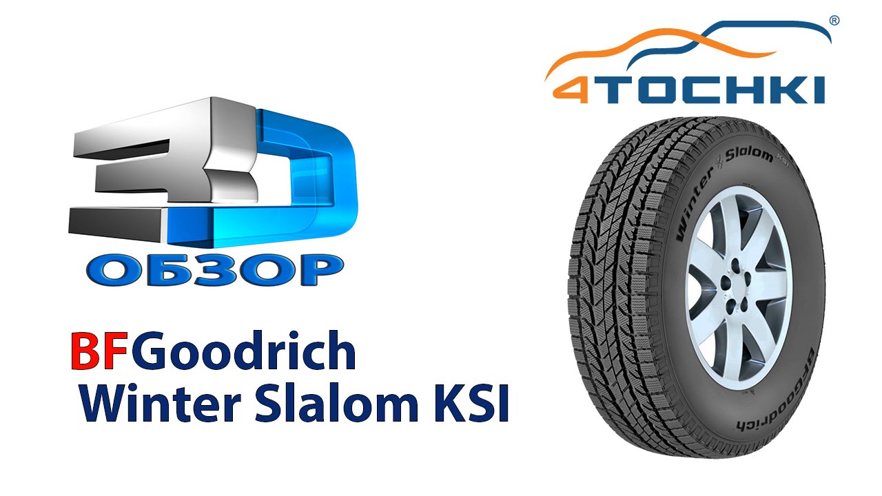 3D обзор шины BFGoodrich Winter Slalom Ksi