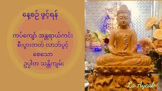 ဥပ္ပါတသန္တိကျမ်း #စစ်မက်ဘေးရန်ကင်းစေသောကျမ်းမြတ်ကြီး