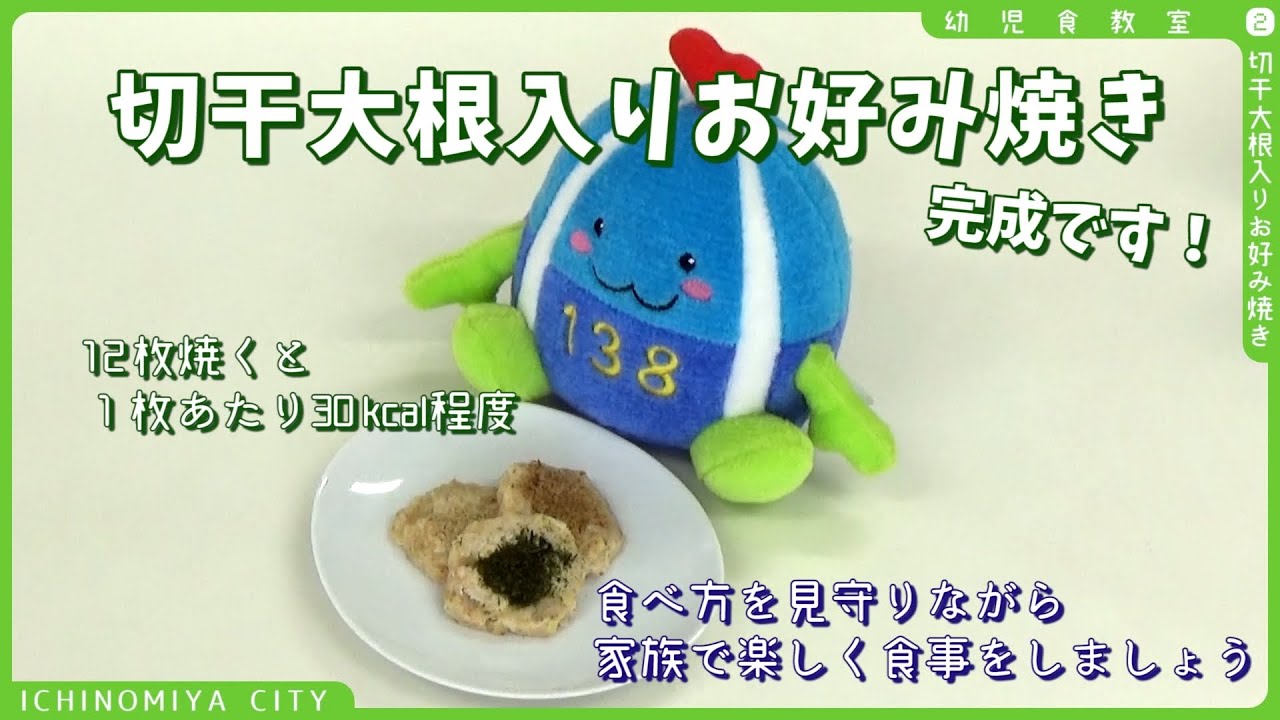 一宮市幼児食教室 切干大根入りお好み焼き Youtube 一宮市幼児食教室 切干大根入りお好み焼き Youtube