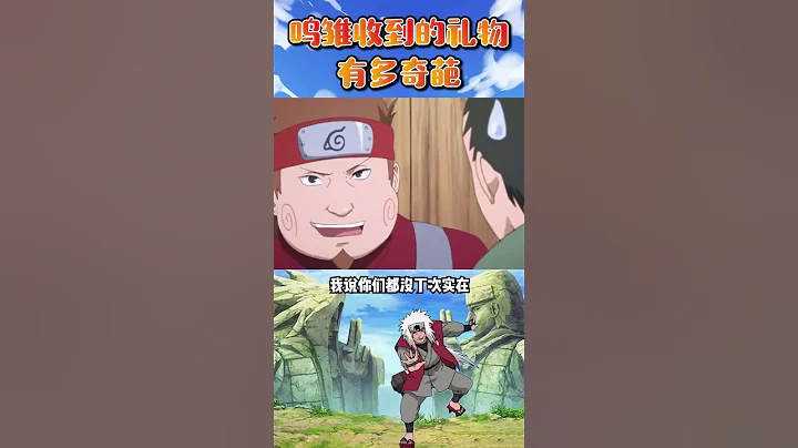 鳴人雛田結婚都收到了什麼賀禮？哪一樣你最喜歡？#火影忍者 #動漫 #二次元 #遊戲 - 天天要聞