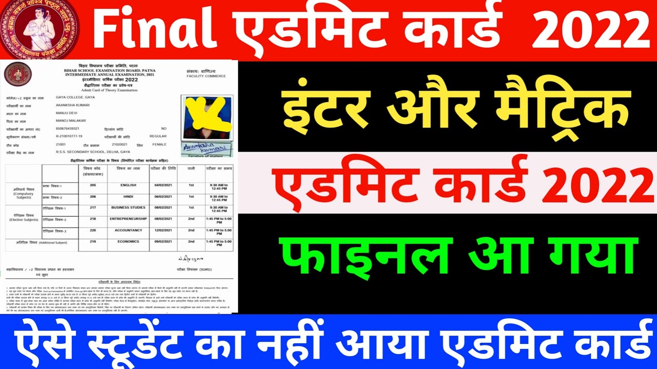 bihar board final admit card 2022 | bihar board class 12th admit card 2022 | 10th admit card 2022