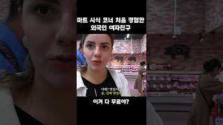 터키 여친하고 마트 시식 코너에 가봤습니다