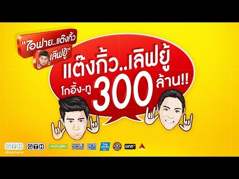 "ไอฟาย..แต๊งกิ้ว..เลิฟยู้" แต๊งกิ้ว..เลิฟยู้ โกอิ้ง-ทู 300ล้าน !!
