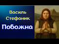 Василь Стефаник. "Побожна". Аудіокнига українською