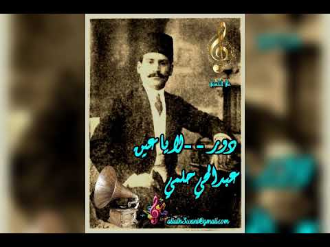 عبدالحي حلمي دور لا يا عين علي الحساني