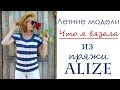 Alize Diva и Alize Cotton Gold/ Что я вязала раньше/ Мои запасы летней пряжи