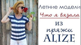картинка: Alize Diva и Alize Cotton Gold/ Что я вязала раньше/ Мои запасы летней пряжи