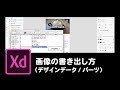 1分でわかる！Adobe XDチュートリアル【09】　画像の書き出し方（デザインデータ / パーツ）