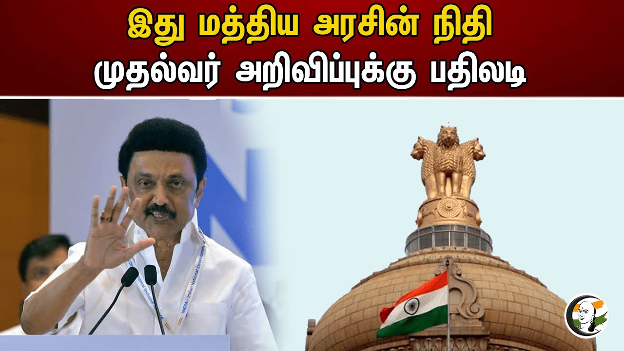 இது மத்திய அரசின் நிதி! முதல்வர் அறிவிப்புக்கு பதிலடி | Stalin | Central Government