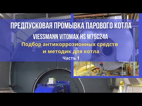 Предпусковая промывка парового