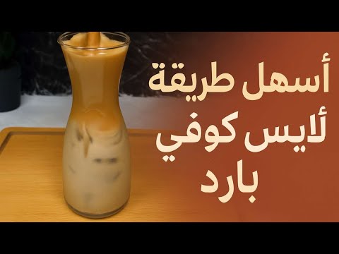 أسهل طريقة لآيس كوفي بارد في البيت الطعم خرافي ومنعش