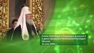 ВОЗНЕСЕНИЕ ГОСПОДНЕ. Святейший Патриарх Алексий II