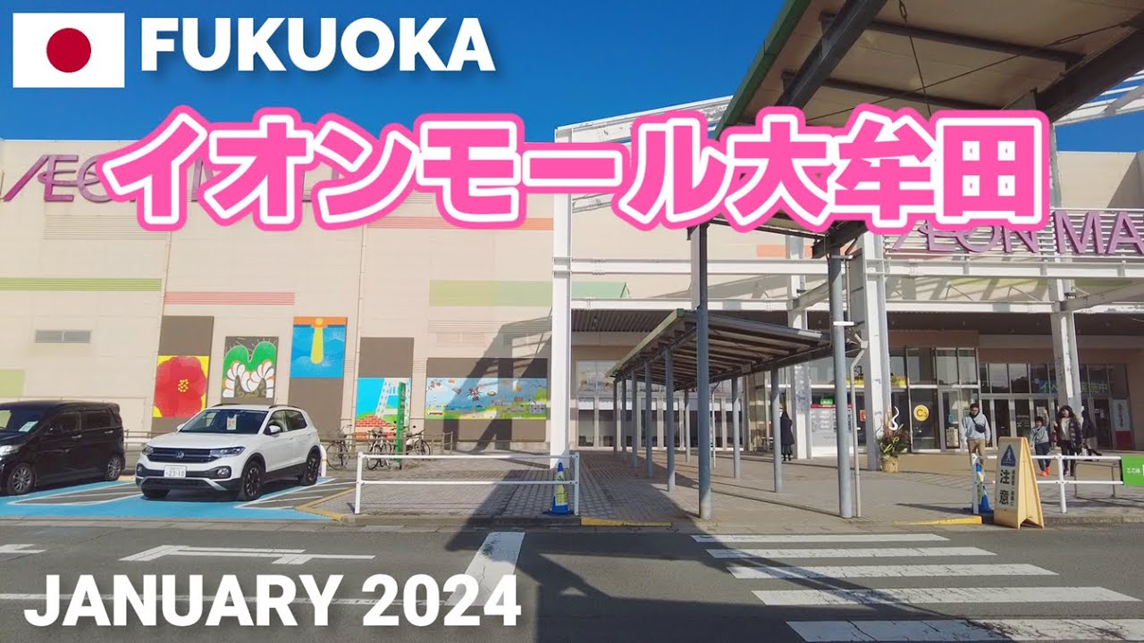 【福岡】イオンモール大牟田を歩く2024 駐車場が広くて映画館もある AEON MALL ŌMUTA Walking Tour, Fukuoka, Japan