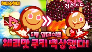 극한의 속도 체리맛쿠키 버프! screenshot 5