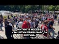 Митинг в Москве: «Защитим права народа России!» / LIVE 24.07.21