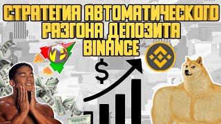 Стратегия авто разгона депозита на Binance Futures