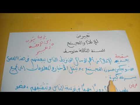 تعبير عن الإعلام والمجتمع للسنة الثالثة متوسط