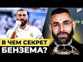 В чем секрет БЕНЗЕМА? Новый КОРОЛЬ Мадрида вышел из тени Роналду! @GOAL24