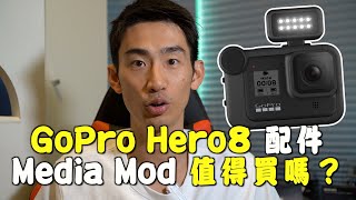 GoPro Hero 8 分享 | Hero 8 Media Mod 媒體模組 + Hero 8 Light Mod 燈光模組 #開相評測 | 你應該買嗎？