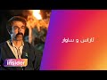 ئاراس و ساوار