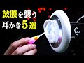 ASMR 鼓膜を刺激する5種類のゾクゾク耳かき音(ステンレス耳かき、綿棒、指かき etc)Tingly 5 Types Ear Cleaning for Sleep