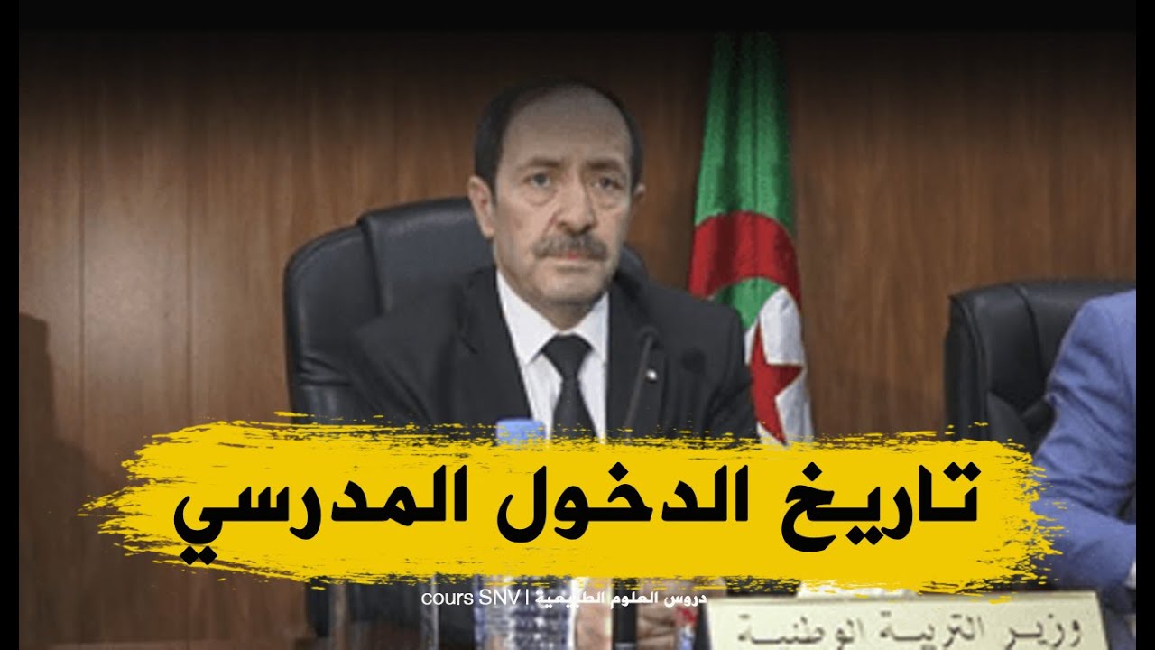 رسميا هذا هو تاريخ الدخول المدرسي للتلاميذ الاساتذة و الاداريون