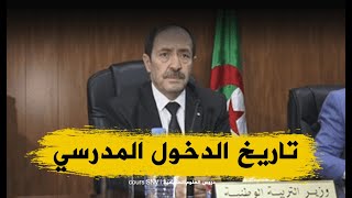 رسميا هذا هو تاريخ الدخول المدرسي للتلاميذ الاساتذة و الاداريون