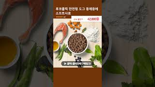 후코홀릭 전연령 도그 동애등에 소프트사료