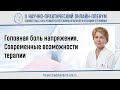 Головная боль напряжения. Современные возможности терапии. АРТЕМЕНКО А.Р.