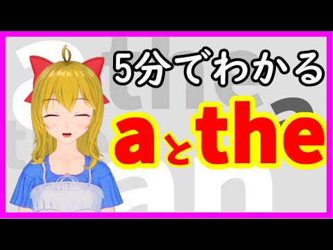【英語ニキ】5分でわかるaとtheの使い分け【オタク】