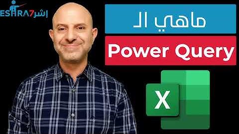 ما هي البور كويري في الإكسل و لماذا تستخدم ؟ Excel Power Query