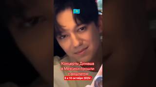 Концерты Димаша в Мексике прошли с аншлагом Октябрь 2025 #димаш #мексика #концерт #аншлаг #fyp