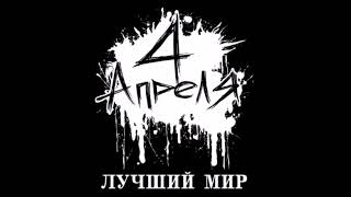 картинка: 4 Апреля - Лучший Мир Альбом (2009)