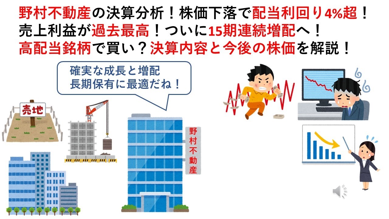 野村不動産の決算分析！株価下落で配当利回り4%超！売上利益が過去最高！ついに15期連続増配へ！高配当銘柄で買い？決算内容と今後の株価を解説！