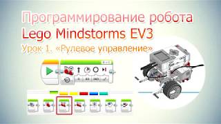 картинка: Программирование робота Lego Mindstorms EV3. Урок 1. Блок Рулевое управление