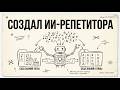 Нейросеть забывает контекст. Как я создал личного ИИ-репетитора по песням - Эсперанто Дневник #12