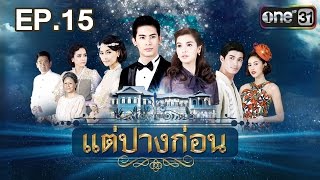 แต่ปางก่อน | EP.15 FULL HD | 3 พ.ค. | one31