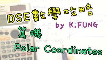 [學生問題 #002] Rectangular Coordinates 轉 Polar Coordinates，其實計數機可以直出答案。
