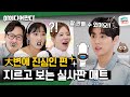 [ENG] 패트와 매트의 실사판 세계관 완성... 💩으로 냅다 웃기는 ⭐매트-재윤⭐  | 아이디어판다 ep.10 | 써니, 이은지, 김풍, SF9 재윤