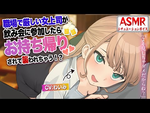 【ヤンデレASMR】職場では厳しい女上司と飲み会に行ったらお持ち帰りされて襲われた？！【男性向けシチュエーションボイス】