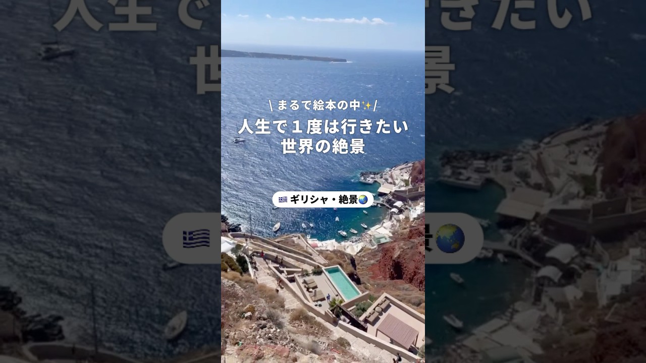 こんな景色見たことない！ギリシャにあるサントリーニ島の美しさ
