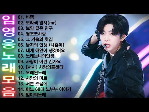 임영웅 노래모음 15곡 을 광고없이듣기 임영웅 마음의 위로가 되는 노래모음🔵100분 연속듣기, 노래는나의인생, 어느 60대 노부부 이야기, 다시 만날 수 있을까