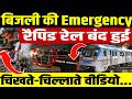 Gurugram Metro || ट्रांसफार्मर जला आधे रास्ते Rapid Metro बंद ट्रैक पर भागे लोग|| चिखते-चिल्लाते