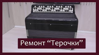 картинка: Трудовые будни / Ремонт Тульского баяна