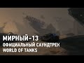 Мирный-13 - Официальный саундтрек World of Tanks