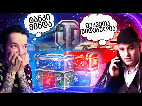 World Of Tanks / ბოლო ყუთმა მოიტანა