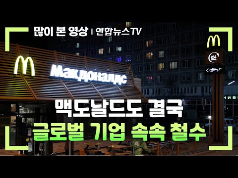 맥도날드도 결국 글로벌 기업 러시아서 속속 철수 연합뉴스TV YonhapnewsTV 